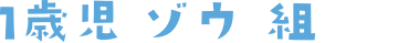 1歳児 ゾウ組