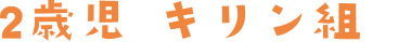 2歳児 キリン組