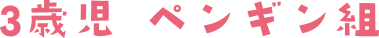 3歳児 ぺんぎん組