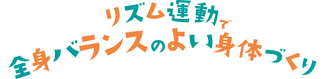 リズム運動で全身バランスのよい身体づくり