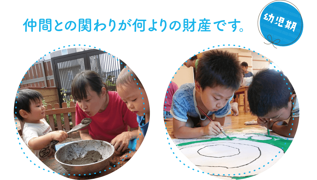 幼児期 仲間との関わりが何よりの財産です。