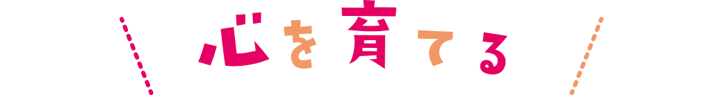 心を育てる