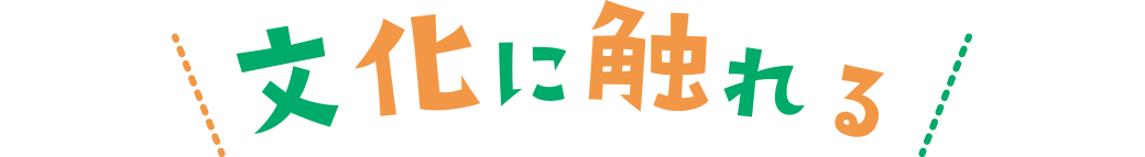文化に触れる