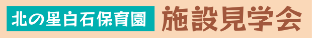 施設見学会