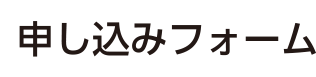 申し込みフォーム