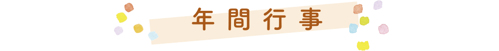 年間行事