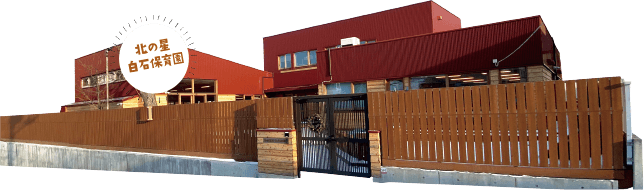 北の星白石保育園（デモ）