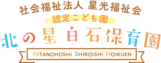 北の星白石保育園（デモ）