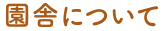 園舎について