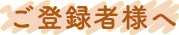 ご登録者様へ