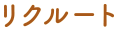 リクルート