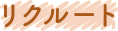 リクルート