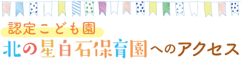 北の星白石保育園へのアクセス