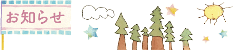 お知らせ